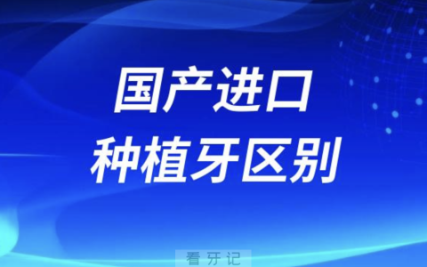国产种植牙进口种植牙区别2024版