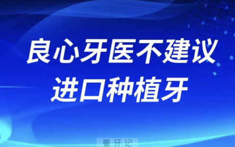 良心牙医不建议做贵的进口种植牙