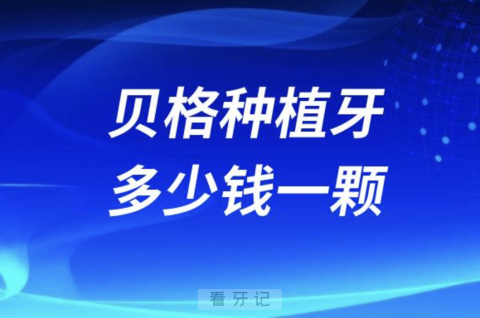 大城市医院BEGO贝格种植牙多少钱一颗？