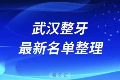 武汉整牙技术好的医院排名前十名单2024版
