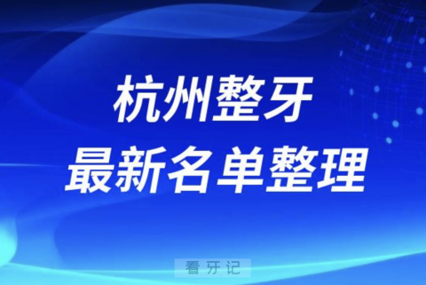 杭州整牙技术好的公立医院排名前十名单2024版