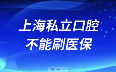 上海私立口腔门诊为什么不能刷医保