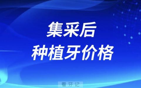 集采后种植牙价格2024最新版
