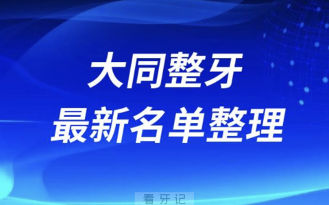 大同整牙技术好的医院排名前十名单2024版