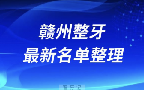 赣州整牙技术好的医院排名前十名单2024版