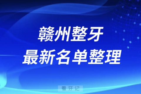 赣州整牙技术好的医院排名前十名单2024版