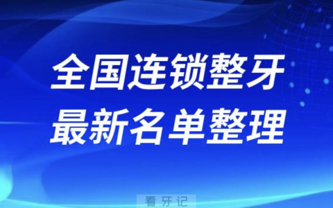 全国整牙技术好的口腔连锁排名前十名单2024版