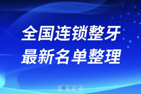 全国整牙技术好的口腔连锁排名前十名单2024版