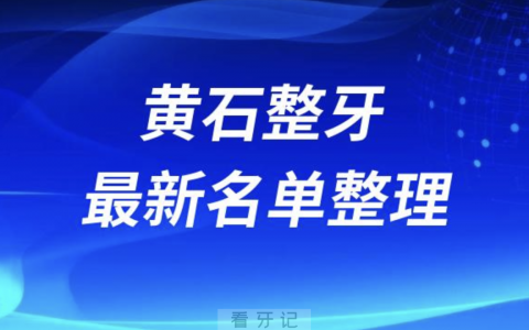 黄石整牙技术好的牙科排名前十名单2024版