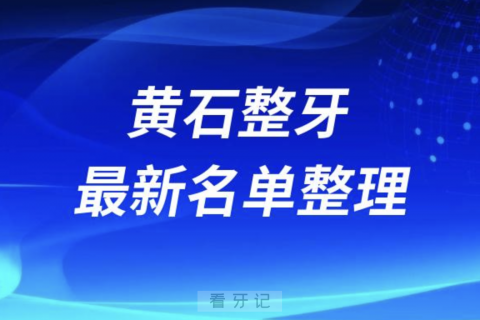 黄石整牙技术好的牙科排名前十名单2024版