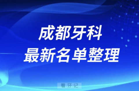 成都牙科医院公私立排名榜排名前十（2024最新版）