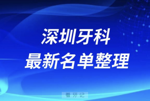 深圳牙科医院私立排名榜排名前十（2024最新版）