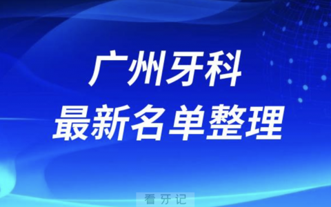 广州看牙技术好牙科医院私立排名榜排名前十（2024最新版）