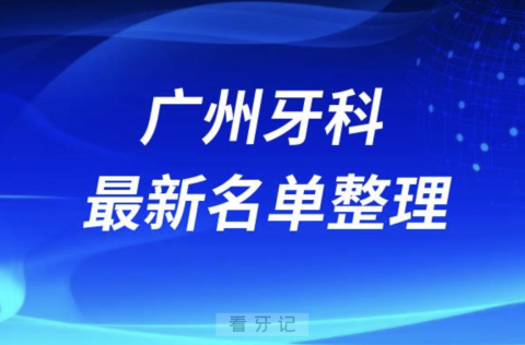 广州看牙技术好牙科医院私立排名榜排名前十（2024最新版）