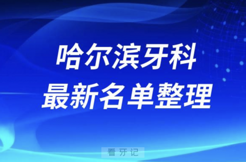 哈尔滨口腔十强排行榜排名前十有哪些？十大名单出炉