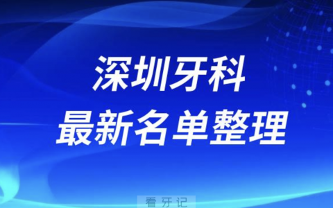 深圳口腔十强排行榜排名前十有哪些？十大名单出炉