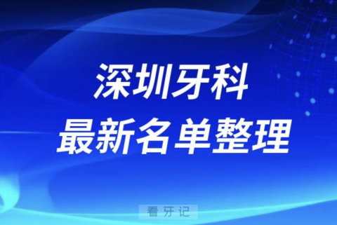 深圳口腔十强排行榜排名前十有哪些？十大名单出炉