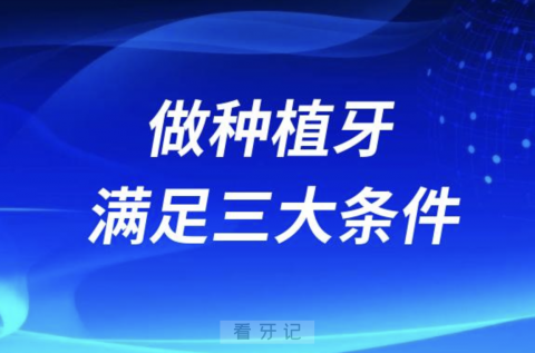 做种植牙需要满足的三大条件