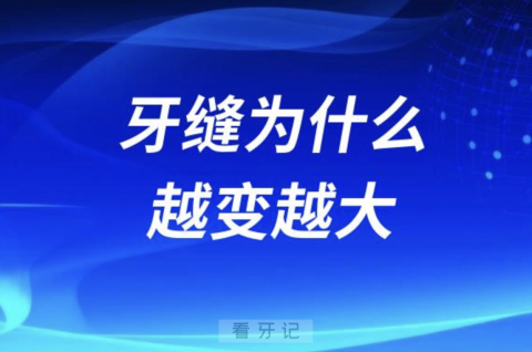 牙缝为什么越变越大？四大原因解读