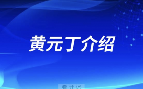 种植牙医生黄元丁