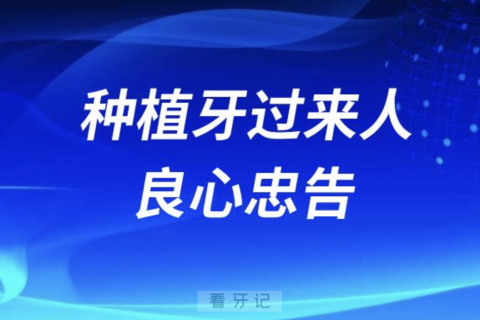 种牙三年的过来人良心忠告2024版