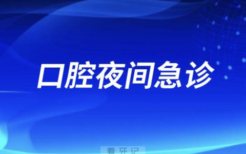 淮**腔医院开通24小时口腔夜间急诊