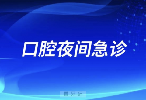 淮北口腔医院开通24小时口腔夜间急诊