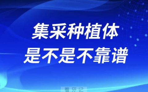 集采种植体是不是不靠谱？质量很差？