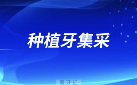 绥宁**种植牙集采最新进展