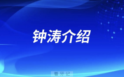 种植牙医生钟涛
