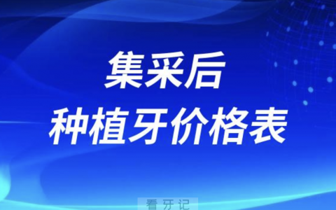 全国一线城市集采后种植牙价格表2024版
