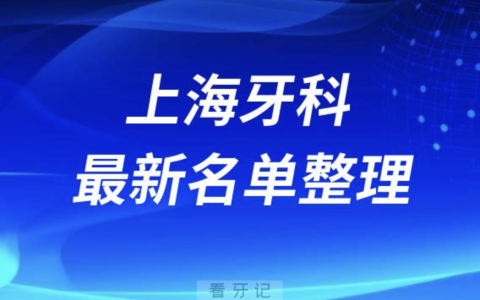 上海私立口腔十强排行榜排名前十有哪些？十大名单出炉