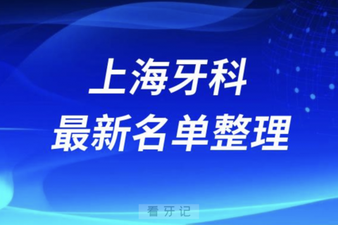 上海私立口腔十强排行榜排名前十有哪些？十大名单出炉