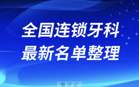 全国连锁口腔十强排行榜排名前十有哪些？十大名单出炉
