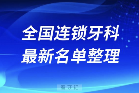 全国连锁口腔十强排行榜排名前十有哪些？十大名单出炉