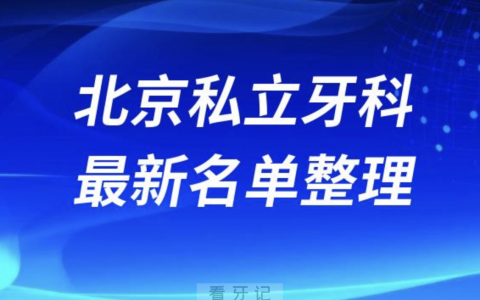 北京私立口腔十强排行榜排名前十有哪些？十大名单出炉