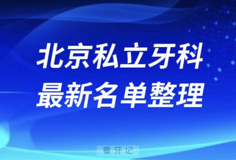 北京私立口腔十强排行榜排名前十有哪些？十大名单出炉