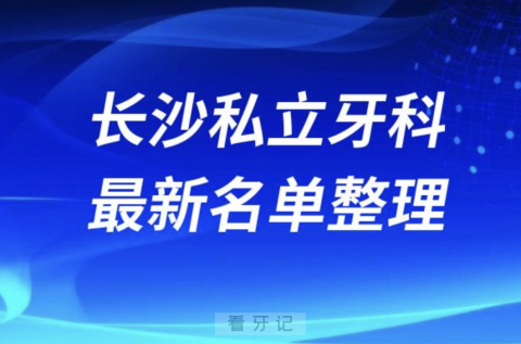 长沙私立口腔十强排行榜排名前十有哪些？十大名单出炉