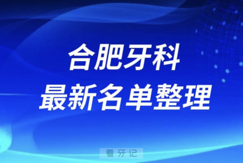 合肥口腔十强排行榜排名前十有哪些？十大名单出炉