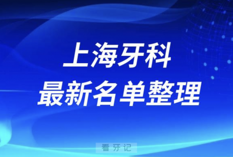 上海口腔十强排行榜排名前十有哪些？十大牙科名单