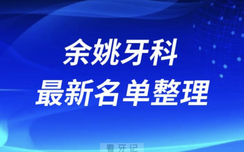 余姚口腔十强排行榜排名前十有哪些？十大名单出炉