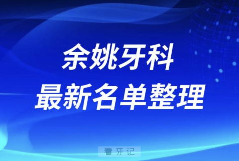 余姚口腔十强排行榜排名前十有哪些？十大名单出炉