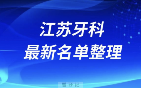 江苏口腔十强排行榜排名前十有哪些？十大名单出炉