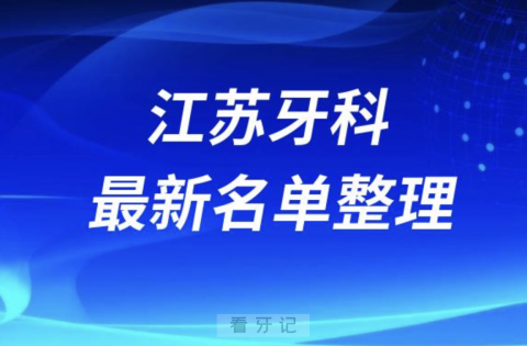 江苏口腔十强排行榜排名前十有哪些？十大名单出炉