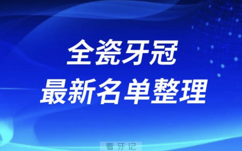 全瓷牙冠品牌十强排行榜排名前十有哪些？十大名单出炉