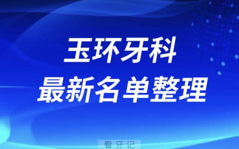 玉环口腔十强排行榜排名前十有哪些？十大名单出炉