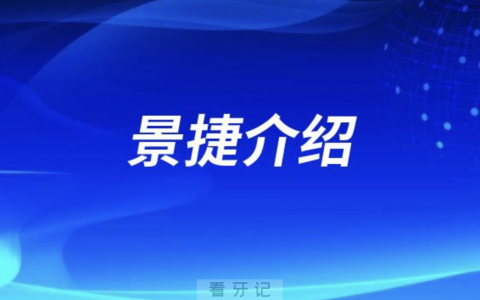 种植牙医生景捷