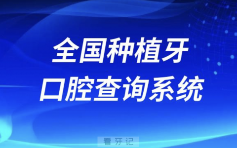 全国种植牙口腔医院医生查询系统地址