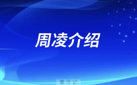 种植牙医生周凌