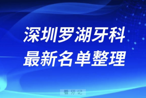 深圳罗湖口腔十强排行榜排名前十有哪些？十大名单出炉